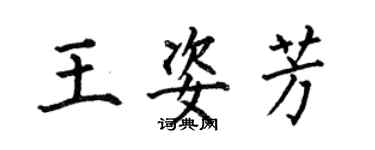 何伯昌王姿芳楷书个性签名怎么写