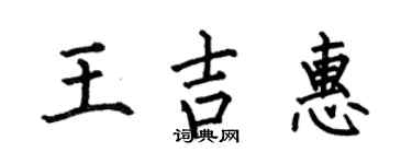 何伯昌王吉惠楷书个性签名怎么写