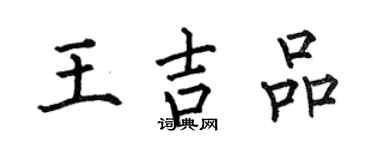 何伯昌王吉品楷书个性签名怎么写