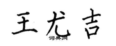 何伯昌王尤吉楷书个性签名怎么写