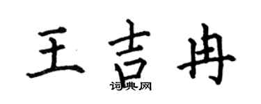 何伯昌王吉冉楷书个性签名怎么写