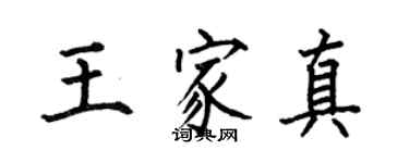 何伯昌王家真楷书个性签名怎么写