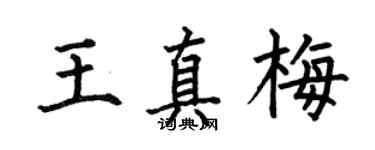 何伯昌王真梅楷书个性签名怎么写