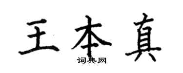 何伯昌王本真楷书个性签名怎么写