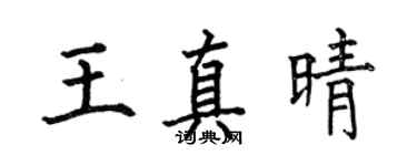 何伯昌王真晴楷书个性签名怎么写