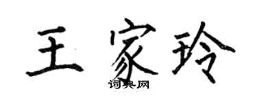 何伯昌王家玲楷书个性签名怎么写