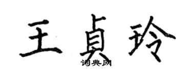 何伯昌王贞玲楷书个性签名怎么写