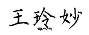 何伯昌王玲妙楷书个性签名怎么写