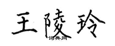 何伯昌王陵玲楷书个性签名怎么写