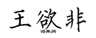 何伯昌王欲非楷书个性签名怎么写