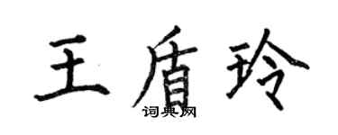 何伯昌王盾玲楷书个性签名怎么写