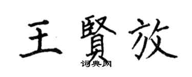 何伯昌王贤放楷书个性签名怎么写