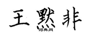 何伯昌王默非楷书个性签名怎么写