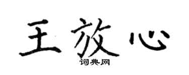 何伯昌王放心楷书个性签名怎么写
