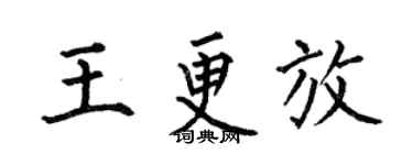 何伯昌王更放楷书个性签名怎么写