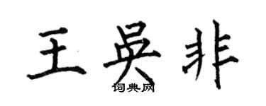 何伯昌王吴非楷书个性签名怎么写