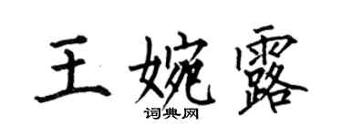 何伯昌王婉露楷书个性签名怎么写