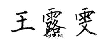 何伯昌王露雯楷书个性签名怎么写