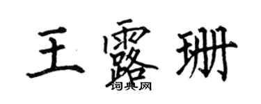 何伯昌王露珊楷书个性签名怎么写