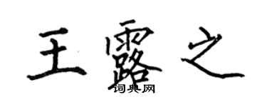 何伯昌王露之楷书个性签名怎么写
