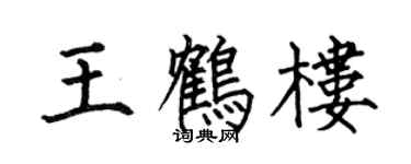 何伯昌王鹤楼楷书个性签名怎么写