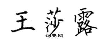 何伯昌王莎露楷书个性签名怎么写