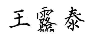 何伯昌王露泰楷书个性签名怎么写