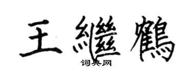 何伯昌王继鹤楷书个性签名怎么写