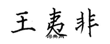 何伯昌王夷非楷书个性签名怎么写
