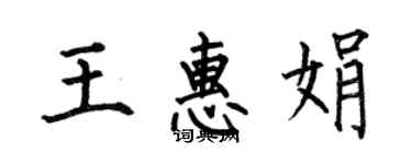 何伯昌王惠娟楷书个性签名怎么写