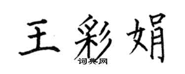 何伯昌王彩娟楷书个性签名怎么写