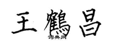 何伯昌王鹤昌楷书个性签名怎么写