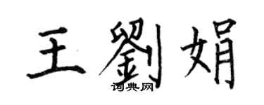 何伯昌王刘娟楷书个性签名怎么写