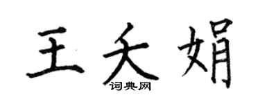 何伯昌王夭娟楷书个性签名怎么写