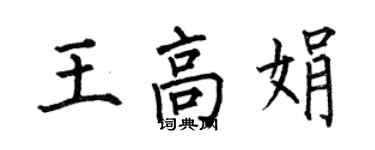 何伯昌王高娟楷书个性签名怎么写