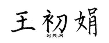 何伯昌王初娟楷书个性签名怎么写