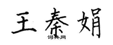 何伯昌王秦娟楷书个性签名怎么写