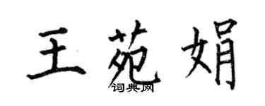 何伯昌王苑娟楷书个性签名怎么写