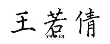 何伯昌王若倩楷书个性签名怎么写