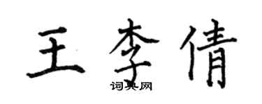 何伯昌王李倩楷书个性签名怎么写