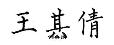 何伯昌王其倩楷书个性签名怎么写