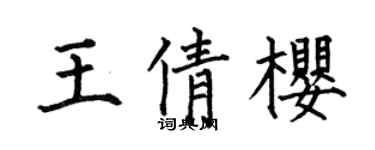 何伯昌王倩樱楷书个性签名怎么写