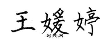 何伯昌王媛婷楷书个性签名怎么写