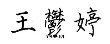 何伯昌王郁婷楷书个性签名怎么写