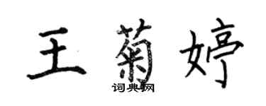 何伯昌王菊婷楷书个性签名怎么写