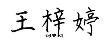 何伯昌王梓婷楷书个性签名怎么写