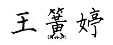 何伯昌王簧婷楷书个性签名怎么写