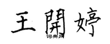 何伯昌王开婷楷书个性签名怎么写