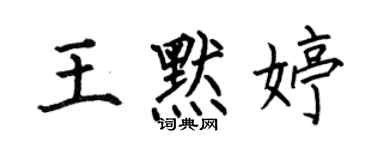 何伯昌王默婷楷书个性签名怎么写