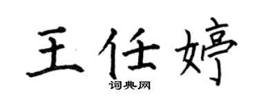 何伯昌王任婷楷书个性签名怎么写